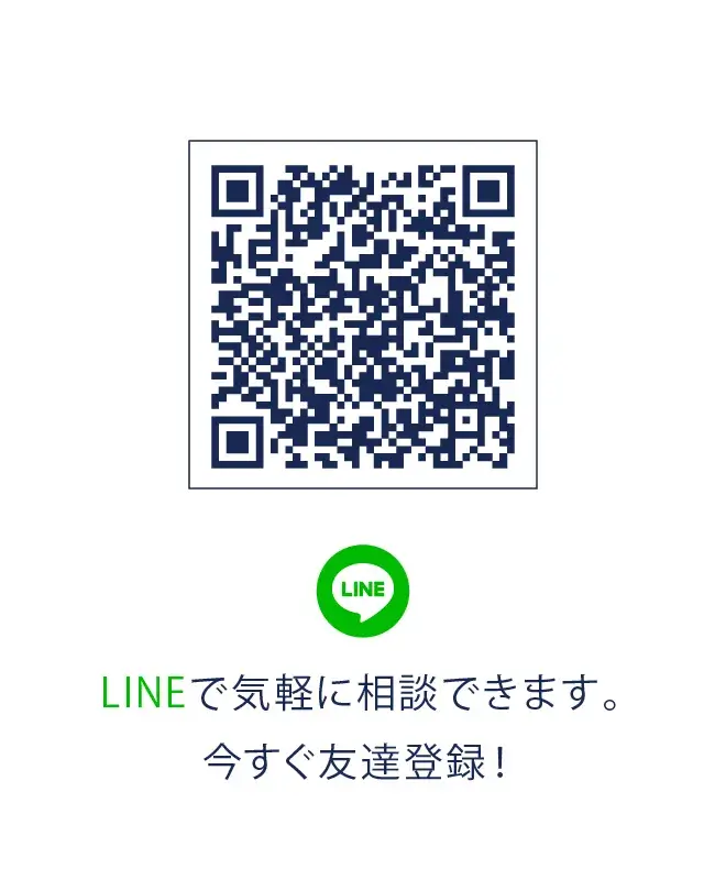 LINEで気軽に相談できます。今すぐ友達登録!